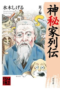 楽天kobo電子書籍ストア 神秘家列伝 其ノ参 水木 しげる 楽天kobo電子書籍ストア 神秘家列伝 其ノ参 水木 しげる